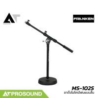 ราคา Franken MS-102S ขาตั้งไมโครโฟนแบบสั้น โครงสร้างเหล็กคุณภาพสูงพร้อมฐานขาตั้งไมค์ ฐานกลม AT Prosound (29130153750)