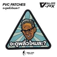 ราคา VALOR PX - PVC Patches - จะดูพลั่วไหมละ? แพทช์เวลโคร ขนาด 5.3cm x 6cm ตีนตุ๊กแก แผ่นแพทช์ ติดเสื้อ หมวก กระเป๋า (26168022336)