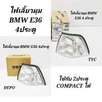 ราคา ​ไฟเลี้ยว​มุม​ BMW​ E36 4​ประตู​ ฝาขาว​ (ใช้กับ​รุ่น 2ประตู​ COMPACT​ได้)​ DEPO​ และ​ TYC (6055505690)