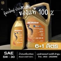 ราคา ถูกสุด‼️ น้ำมันเครื่องยนต์ดีเซลสังเคราะห์ ACdelco 5W30 dexos2 ของแท้ 6+1 ลิตร (22007585197)