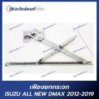 ราคา เฟืองยกกระจก หน้าไฟฟ้า ISUZU D-MAX ปี 2012 - 2019 เฟืองยกกระจก อีซูซุ ดีแม็กซ์ (24303202063)