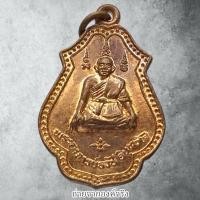 ราคา เหรียญพระอาจารย์ธวัช อินทวังโส หลัง หลวงพ่อดำ วัดปากน้ำ อ.เดิมบางนางบวช จ.สุพรรณบุรี ปี 2541 (44151269821)