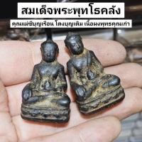 ราคา สมเด็จพระพุทโธคลัง แม่ชีบุญเรือน โตงบุญเติม เนื้อผงพุทธคุณเก่าและผงว่านกะลาตาเดียวอาราธนาทำน้ำมนต์เรียกโชคลาภ (24123491478)