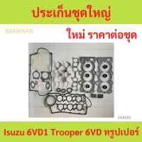ราคา ประเก็นชุดใหญ่ Isuzu 6VD1 Trooper 6VD ทรูปเปอร์ ปะเก็นชุดใหญ่ ประเก็นชุดใหญ่ Isuzu 6VD1 Trooper 6VD ทรูปเปอร์ ปะเ (25985753094)