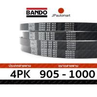 ราคา สายพาน 4PK 905 - 4PK 1000 ยี่ห้อ BANDO RIB ACE 4PK สำหรับ สายพานหน้าเครื่อง (7801228911)