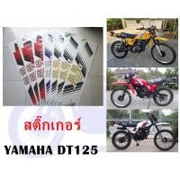 ราคา สติ๊กเกอร์ YAMAHA DT125 (3149616186)