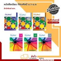 ราคา หนังสือเรียน รายวิชาพื้นฐาน ทัศนศิลป์ ม.1-ม.6 (อจท.) (12882247330)
