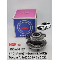ราคา ลูกปืนล้อหน้า Toyota Altisอัลติส ปี'2019 ถึง ปี'2022 พร้อมดุม(มีABS)ราคา/ข้าง NSKแท้ 58BWKH37 (19084735459)