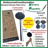 ราคา พิมพ์ทองม้วนเทฟลอน พิมพ์ขนมทองม้วน ขนมทองม้วน พิมพ์ทองม้วน พิมพ์ปิดสนิท ไม่ต้องเผาพิมพ์ ไม่ติดพิมพ์ ทองม้วนเคลือบ (22042541858)