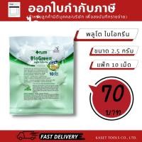 ราคา พลูโต ไบโอกรีน (Pluto)(2.5 กรัม 10 เม็ด) สารปรับปรุงดิน ป้องกันโรครากเน่า (ออกใบกำกับภาษี/พร้อมส่ง) (7713280606)