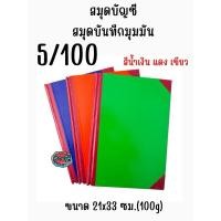 ราคา สมุดบัญชี สมุดบันทึกมุมมัน 5/100 2ช่องคู่ (2523397109)