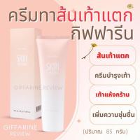 ราคา ครีมทาเท้าแตก กิฟฟารีน ครีมทาส้นเท้าแตก กิฟฟารีน (23262000371)