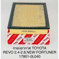 ราคา กรองอากาศ Toyota Revo 2.4-2.8,new fortuner,รีโว่,ฟอร์จูนเนอร์ (11265193723)