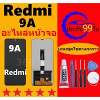 ราคา หน้าจอ Redmi 9A หน้าจอ LCD 9A เรดมิ 9A Redmi 9C หน้าจอ (25018050652)
