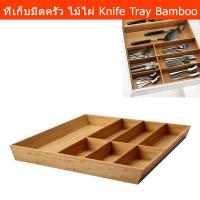 ราคา ที่เก็บช้อนส้อม ถาดเก็บช้อนส้อม กล่องใส่ช้อนส้อม ไม้ไผ่ 60x50x5.4 ซม. (1อัน) Cutlery Tray Cutlery Storage Cutlery Box Or (9973774856)