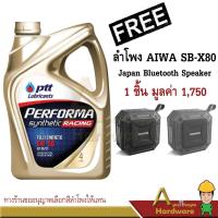 ราคา น้ำมันเครื่อง PERFORMA SYNTHETIC RACING 5W-50 ปริมาณ 4 ลิตร ปตท. (ฟรีลำโพง AIWA) (1705928382)