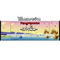 ราคา กรอบป้ายทะเบียนหนองคายต่อลายแบบยาวสำหรับใส่ป้ายประมูลโดยเฉพาะ จำนวน 1 คู่ หน้าหลังพร้อมอุปกรณ์ติดตั้ง (25962042945)