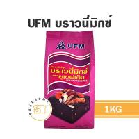 ราคา Brownie Mix แป้งบราวนี่ สำเร็จรูป ยูเอฟเอ็ม UFM 1KG แป้งมิกซ์ บราวนี่ แป้ง FLOUR (13072146969)