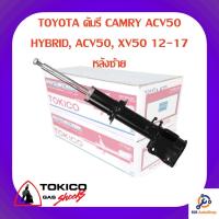 ราคา โช้คอัพหลังซ้าย TOKICO TOYOTA คัมรี CAMRY ACV50 HYBRID, ACV50, XV50 12-17 (5792147040)