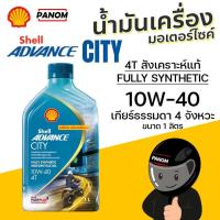ราคา น้ำมันเครื่อง SHELL ADVANCE 4T CITY 10W40 MA2 1ลิตร (23067801831)