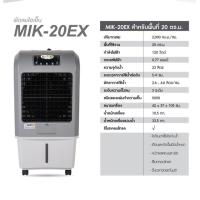 ราคา พัดลมไอเย็น MIK 20 EX มาสเตอร์คูล (7731339406)