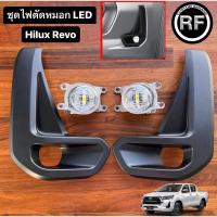 ราคา ชุดไฟตัดหมอก LED Toyota แท้ Hilux Revo (21088555932)