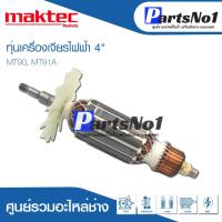 ราคา ทุ่น Maktec แมคเทค เครื่องเจียรไฟฟ้า 4" MT90, MT91A (12334949971)