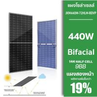 ราคา (1ออเดอร์​1 แผง) JKM 440 JINKO แผงโซล่าเซลล์ 440W (โมโน-ฮาร์ฟเซลล์) Mono Half Cell Bifacial BGRADE144 cell ผลิตไฟสองด้าน (8105208566)