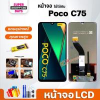 ราคา หน้าจอ LCD xiaomi Poco C75 Display จอ+ทัช อะไหล่มือถือ อะไหล่ จอxiaomi Poco C75 (43900184981)