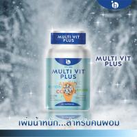 ราคา อาหารเสริมเพิ่มน้ำหนักมัลติวิตพลัส แถมฟรี! ตัวช่วยเจริญอาหาร multivitplus ไม่ใช่ ยาเพิ่มน้ำหนัก (4144444480)