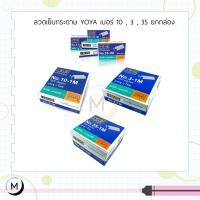 ราคา ลูกแม็ก ลวดเย็บ ลวดเย็บกระดาษ Yoya เบอร์ 10 - 1M , 3 - 1M , 35 - 1M (แพ็ค24กล่อง) (11414037981)