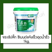 ราคา จระเข้ ปลั๊กซีเมนต์ แห้งเร็ว อุดรอยรั่ว อุดน้ำรั่ว 1 กก. ปรับปรุง บ้าน (7178742896)
