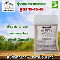 ราคา ปุ๋ยตรากระต่าย สูตร 15-15-15 (3757808684)