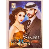 ราคา พร้อมส่ง(มือสอง) ร้อนรักเหยี่ยวทะเลทรายbyพรรณารา (27350103127)