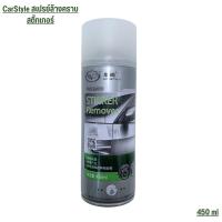 ราคา CarStyle สเปรย์ขจัดคราบสติ๊กเกอร์ ลบรอยกาว ลบคราบกาว Sticker Remover ลบคราบเหนียวฝังแน่น น้ำยาลบคราบกาว 450ml (28930373740)