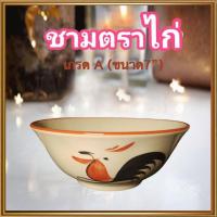 ราคา ของดีเมืองลำปางชามตราไก่ (ขนาด7นิ้ว) เกรดA ถ้วยชามตราไก่ขอบแดง ทรงโบราณ/รหัสKAI7/จำนวน1ใบ(กว้าง7นิ้ว*สูง3นิ้ว) (24527222158)