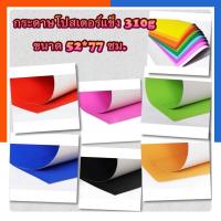 ราคา กระดาษสีโปสเตอร์แข็ง แผ่นใหญ่ รุ่นหนา ขนาด 52x77ซม. หนา 310แกรม โปสเตอร์แข็ง กระดาษแข็ง กระดาษสีสด US.Station (11066086026)