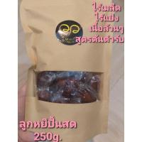 ราคา ลูกหยีปั้นสด ไร้เมล็ด ไร้แป้ง เนื้อล้วน ส่งเร็ว (4749934929)