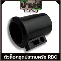 ราคา กันฟุ่นก้านตัดหญ้า ก้านเครื่องตัดหญ้า411 กกหางRBC ตัวล็อคชุดปะกบครัช411 อะไหล่411 (6480364478)