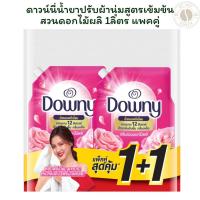 ราคา [1 แถม 1] ดาวน์นี่น้ำยาปรับผ้านุ่มสูตรเข้มข้นสวนดอกไม้ผลิ 1ลิตร แพคคู่ (27282156847)