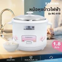 ราคา Kashiwa หม้อหุงข้าวไฟฟ้า หม้อหุงข้าว ขนาด 1.8 ลิตร รุ่น RC-418 (29888123615)