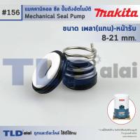 ราคา #156 ขนาด 8-21 มิล ซีลปั๊ม Makita มากิต้า แมคคานิคอลซีล ซีล ซีลปั๊มถัง (22350769863)