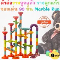 ราคา ตัวต่อรางลูกแก้ว รางลูกแก้วของเล่น 93 ชิ้น Marble Run ของเล่นเด็ก เกมพัฒนาสมอง ของเล่นเสริมพัฒนาการ (15413801695)