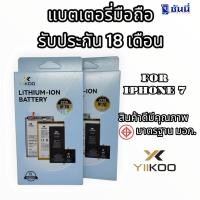 ราคา แบตเตอรี่มือถือYIIKOO สำหรับ I PHONE 7 (26468399078)