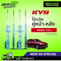 ราคา [E-SERVICE] เปลี่ยนโช้คอัพถึงบ้าน.... KAYABA New SR Special MAZDA CX-5 ปี 15-18 (สอบถามสต๊อกก่อนสั่งซื้อทุกครั้ง) (16858366889)