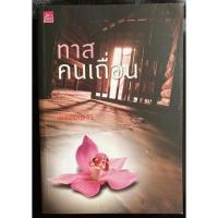 ราคา ทาสคนเถื่อน โดยพลอยเพชร(มือ2) (12927817198)
