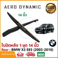 ราคา ใบปัดหลัง BMW X3 E83 (2003-2010) 14 นิ้ว ครบชุด ใบปัด Wiper Blade (2004) (26704750857)