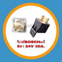 ราคา รีเรย์บอสBOSCHแท้5ขา24V.30A. (23708035603)