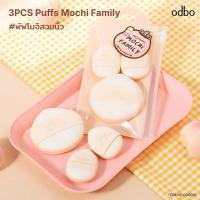 ราคา ODBO 3PCS PUFFS MOCHI FMMILY (พัฟโมจิ) (43209098952)