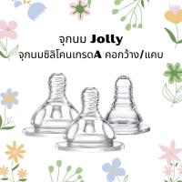 ราคา จุกนม Jolly จุกนมซิลิโคนคุณภาพดี จุกนมคอกว้าง/แคบ นิ่ม คุณภาพดีสำหรับเด็ก (25918726635)